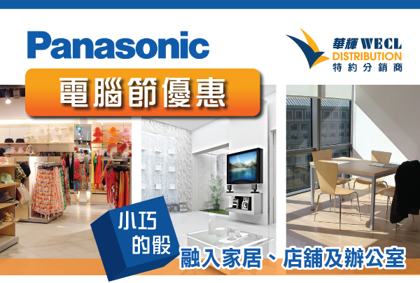 Panasonic - 華輝WECL Distribution 特約分銷商 - 電腦節優惠 - 小巧的骰,融入家居、店舖及辦公室