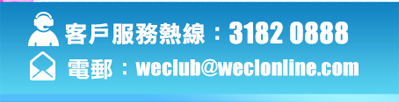 與華輝客戶主任聯絡 31820888 cs@wecl.com.hk