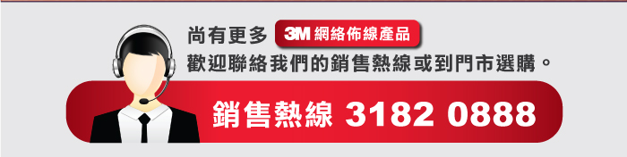 更多3M網絡佈線產品