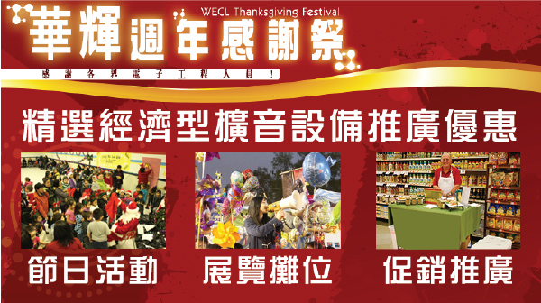 華輝週年感謝祭 經濟型音設備  年宵攤位  推廣  節日活動