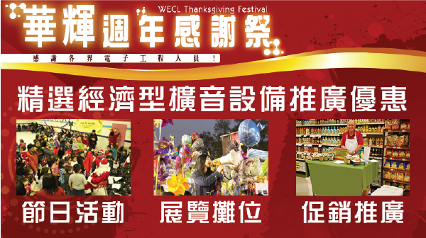 華輝週年感謝祭 經濟型音設備 年宵攤位 推廣 節日活動
