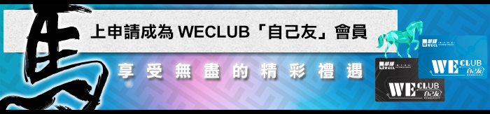 立即登記成為華輝WECLUB 自己友會員