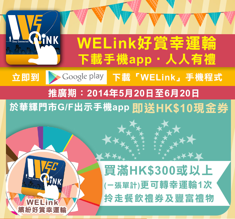 華輝最新手機程式WELink