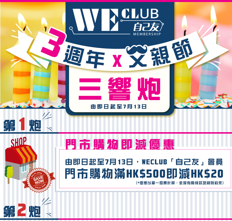 華輝WECLUB 自己友3週年