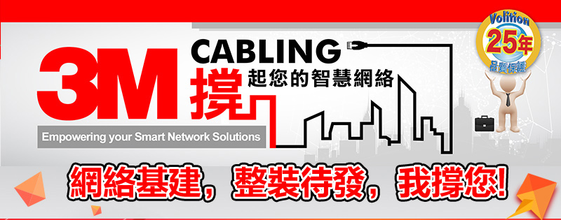 3M 華輝 Smart Cabling Solution